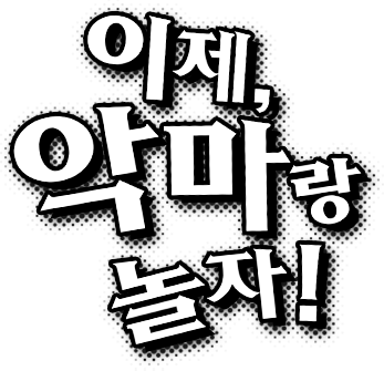 이제,악마랑 놀자!