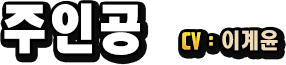 주인공　CV：이계윤